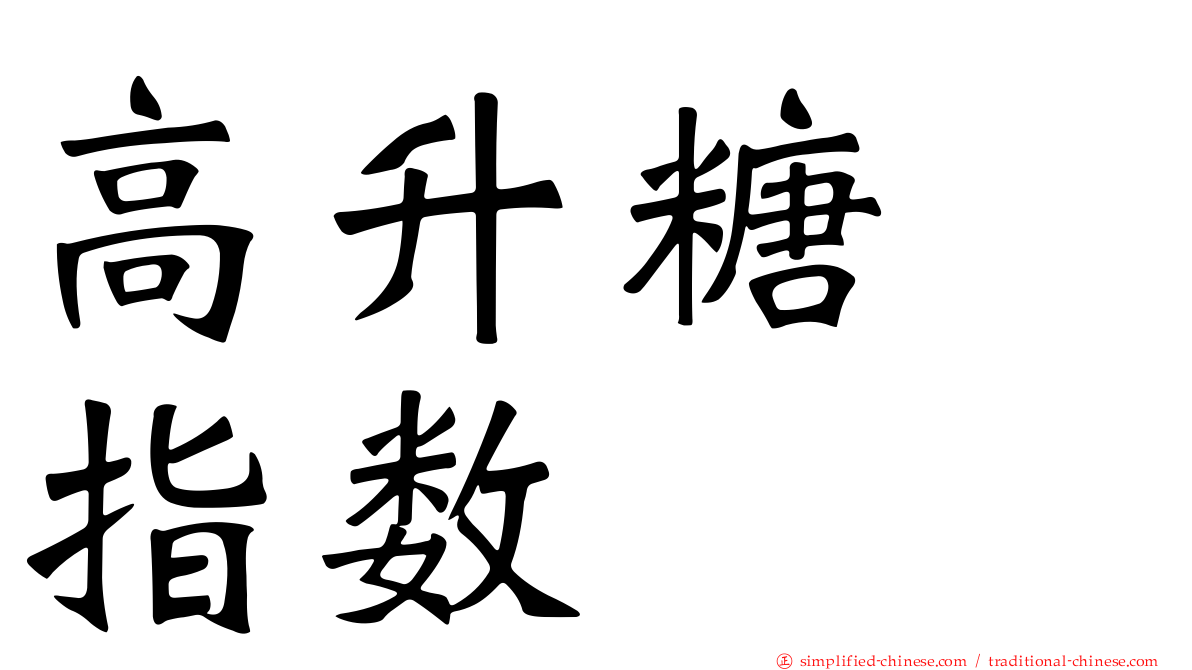 高升糖　指数